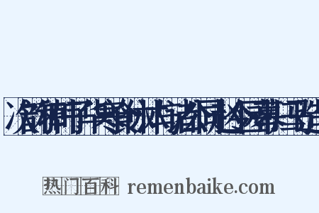 次韵和韩子华寒食休沐与诸公同赵令园幕归马造句是什么意思的图片